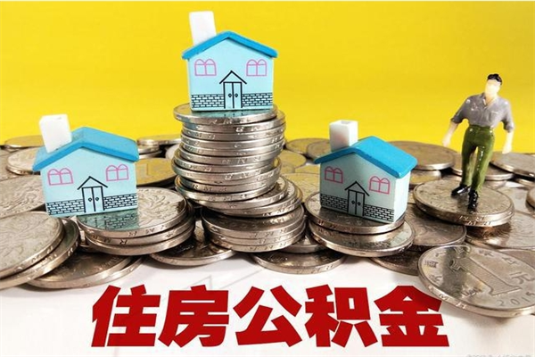 黔东离职公积金多久可以取钱（离职住房公积金多久可以取）