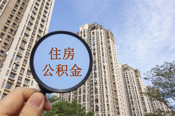 黔东怎么取住房住房公积金（取住房公积金方法）