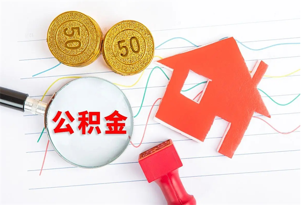 黔东2020公积金怎么取（如何取住房公积金）