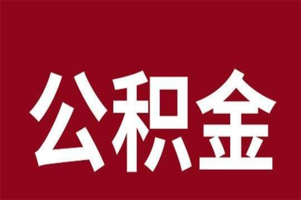 黔东离职了公积金还可以提出来吗（离职了公积金可以取出来吗）