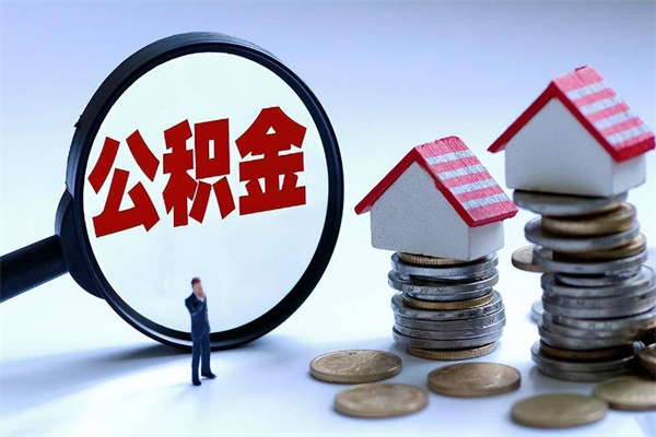 黔东离职后可以提住房公积金吗（离职以后可以提取住房公积金吗）