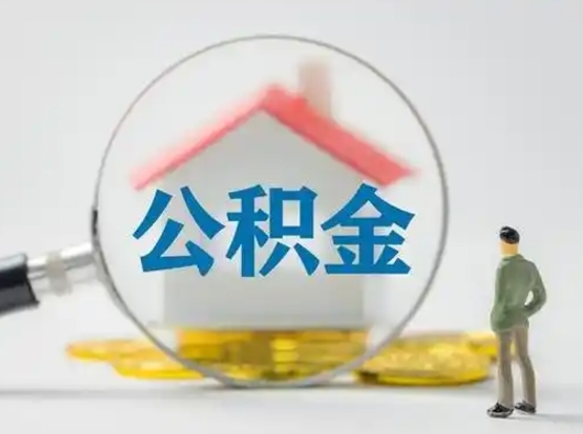 黔东公积金可以提（住房公积金可以提现吗2020）