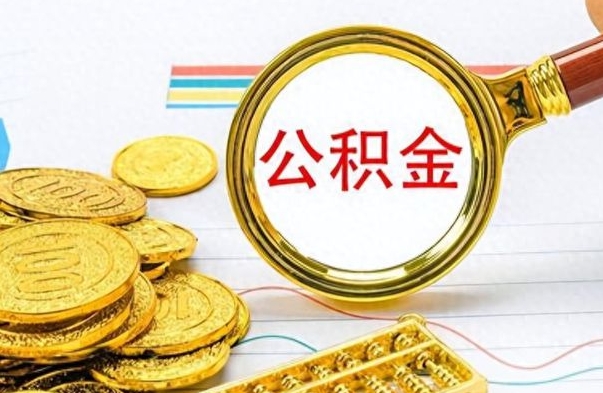 黔东公积金怎么取封存（怎么把封存的公积金全部取出来）