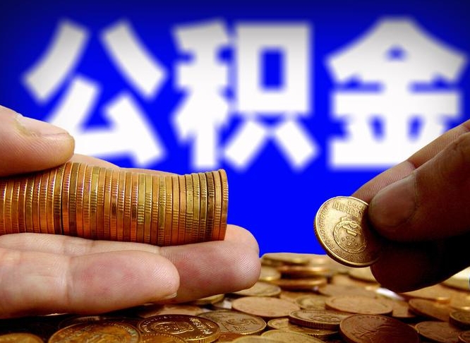 黔东离职人员公积金帮取（离职支取公积金条件）